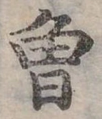 已定位曾