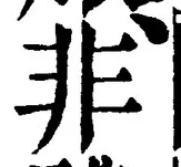 글자 非