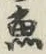 文字魚