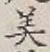 Chữ 美
