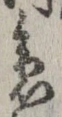 位置 確認된 急