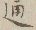文字通