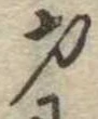 Đã định vị 才