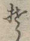 Đã định vị 𛁛