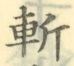 字斬