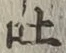 文字吐