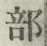 글자 部