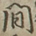 글자 間