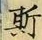 글자 斯