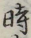 位置定マレル時