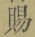 字賜