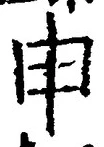 字申