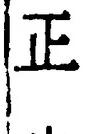 𡨸正