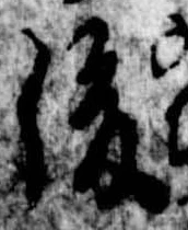 Đã định vị 後
