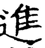 「進」字