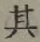 字其