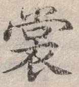 Đã định vị 裳