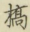 字橋