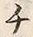 글자 チ