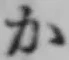 文字か