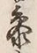 文字参