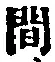 글자 間