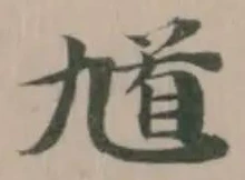 Located 馗