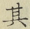 文字其