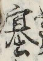 文字塞