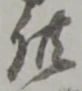 文字供