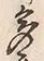 글자 多