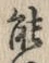 글자 能
