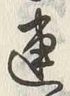“連”字