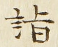 글자 詣
