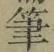 글자 筆