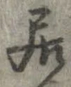 已定位居