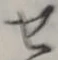 字せ