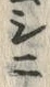 글자 鞘