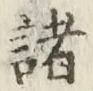 글자 諸
