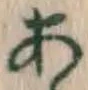 文字 あ