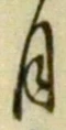 「月」字