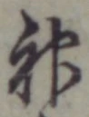 글자 神