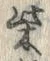 글자 柴