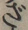 位置定マレルざ