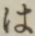 字は