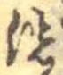 洗 위치 확인됨