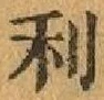글자 利