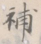 補 위치 확인됨