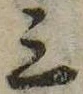 位置 確認된 三
