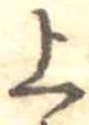 上，已得其位